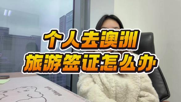 个人去澳洲旅游签证怎么办?2026年流程简化版 很多人想个人去澳洲旅游,却不知道旅游签证怎么办理,觉得流程复杂、材料繁琐,今天我用大白话,一步一步教大家,2026年简化流程,新手也能轻松上手,不用找中介。首先,第一步自查条件📌:确认自己符合澳旅游签条件,无犯罪记录、护照有效期6个月以上,有稳定资金和回国约束力,能提供行程计划和旅行保险。第二步准备材料:护照、电子照片、近6个月银行流水、在职/退休/学生证明、详细行程计划、50万元保额旅行保险,可搭配房产证明补充。第三步办理流程✅:登录澳大利亚移民局官网,创建ImmiAccount账户,填写旅游签(600类别)申请表,上传所有材料,缴纳申请费145澳元≈700元,提交申请后等待审核,常规11-23天出签,出签后打印电子签即可。提醒大家,个人办理无需面签,材料要真实,行程计划要详细,申请表填写准确,避免出错;电子签无需领取,打印后随身携带即可入境。如果嫌流程繁琐,怕出错,不想自己跑,在支付宝 / 微信搜索 “跑政通”,点击“跑政通”小程序→点击 “签证”→在上方的搜索栏直接搜索澳大利亚→选择要办理的签证类型和时间,然后进入到办理详情页→最后点击 “立即办理”,然后上传材料、填写信息完成付款,等待客服联系。想个人办澳旅游签的,点赞收藏流程,评论区问我具体步骤~#签证 #澳大利亚签证 #澳洲旅游签