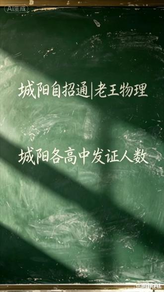 🤔城阳自招家长必答:你拿的证,含金量到底有多少?
2026年城阳自招各校发证人数已经出炉!
从75人到531人,差距居然这么大!
⚠️ 提醒一句:发证人数越多,意味着同分竞争越激烈,上岸难度越大!
别被“拿证”的喜悦冲昏头,现在才是最关键的冲刺阶段!
💬 互动话题:你觉得今年哪所学校的自招证“水分”最大?评论区聊聊!
#城阳自招 #青岛中考 #自招上岸 #初三升学 物理