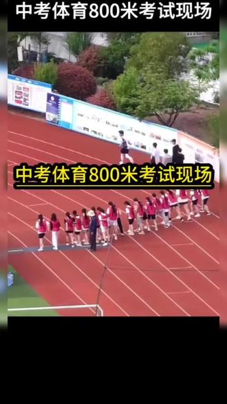 中考体育800米 中考体育800米完整技巧讲解,合理分配全程配速,规范摆臂与呼吸节奏,把控体力节奏,掌握后程冲刺方法高效提分#中考体育800米考试技巧 #中考体育考试 #精英体培