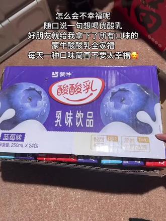 怎么会不幸福呢~随口一句想喝优酸乳!好朋友就给我拿下所有口味的酸酸乳全家福!有原味、草莓、蓝莓、菠萝、酸奶多种口味,每个都超好喝~#是时候安排一下了 #仙女都在喝什么 #饮品推荐 #超便宜超划算 #酸奶@DOU+小助手 @DOU+好生意 @DOU+上热门