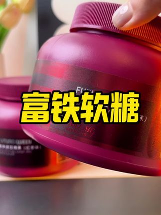 到手两大罐复铁软糖才这个价,库存不多了!抓紧薅羊毛!!!女生每天来两颗~#巨巨巨超值 #超便宜超划算 #清仓捡漏 #复铁软糖