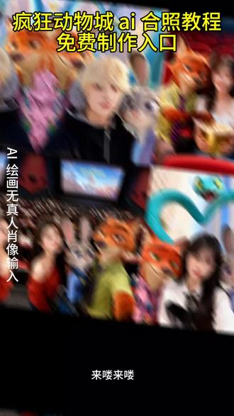 来喽来喽,最近很火爆的疯狂动物城合拍教程来了#即梦ai #动物城合拍 #疯狂动物城 #疯狂动物城盲盒开箱 #和朱迪尼克合影我先拍了#动物城萌宠合照我先用了动物城合拍 ai 动物城合拍制作教程疯狂动物城合拍动物城合拍特效动物城合拍素材动物城合拍照片教程动物城合拍特效教程疯狂动物城尼克动物城合拍教程疯狂动物城 ai 合照疯狂动物城合照教程疯狂动物城 ai 合照教程狐尼克和兔朱迪图片朱迪尼克 cosplay 狐尼克和兔朱迪情侣拍照疯狂动物城2合照朋友圈一键出片教程!#疯狂动物城2ai合照原图#疯狂动物城2合照豆包指令#疯狂动物城 ai 合照#疯狂动物城2合照朋友圈#即梦 ai 疯狂动物城2ai合照方法豆包 ai 图片生成指令疯狂动物城疯狂动物城人物图片疯狂动物城2ai合照素材图疯狂动物城2ai合照豆包口令疯狂动物城2ai合照模板疯狂动物城2一键出片教程