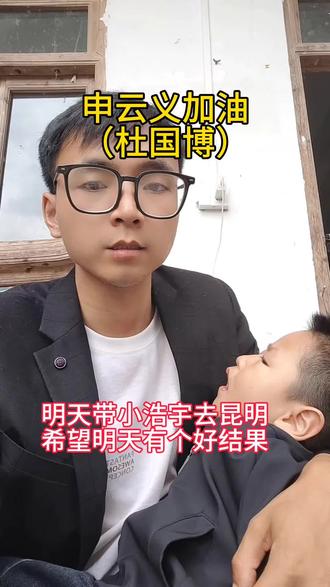 状态好些了,明天去昆明➕,加油!#杜国博 #申云义 #申浩宇 #可怜的孩子让人心疼
