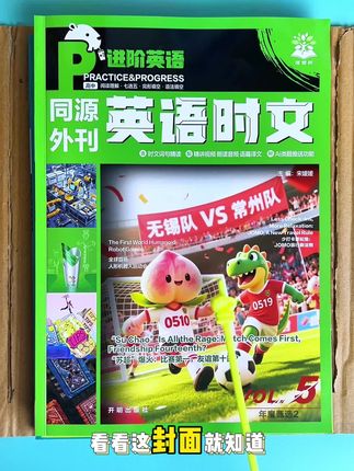 英语是一门需要静心长期投入的学科,掌握它不依赖深度分析能力,理解即能得分。重在日常积累与重复,配合整理单词句子,不断强化记忆。这本7月新版英语时文阅读,每篇聚焦当下国内外热点,题材多样,且涵盖大量中高考词汇。每日一篇,任务量适中。生词及时摘抄背诵,关键在于持续坚持。#时文阅读 #初中生英语学习方法 #英语 #初中生 #高中生