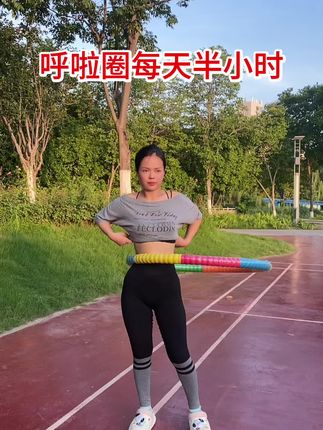 每天饭后摇一摇 腰线出来了,肚子小了好多#呼啦圈#呼啦圈打卡 #减肥