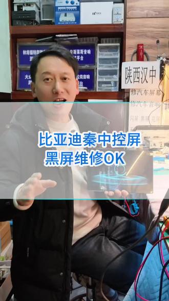 比亚迪秦中控屏黑屏维修#汉中汽车中控屏维修 #比亚迪黑屏 #汉中汽车电子维修 #倒车影像不显示 #汉中海哥修汽车音响中控屏
