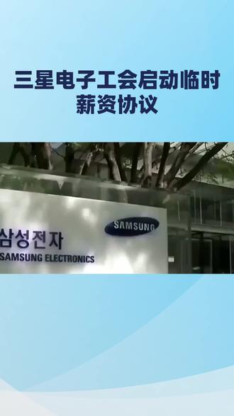 韩国三星电子工会于5月22日启动临时薪资协议电子投票,约8.9万名成员参与,投票持续至5月27日。协议需获半数以上支持方生效,否则重启谈判。此前劳资双方因2026年薪资谈判僵局一度濒临罢工,20日达成临时协议后暂缓罢工计划。
