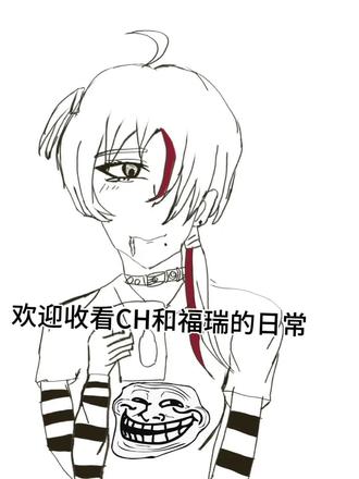 搞了个超低质版的#ch#福瑞#画渣日常