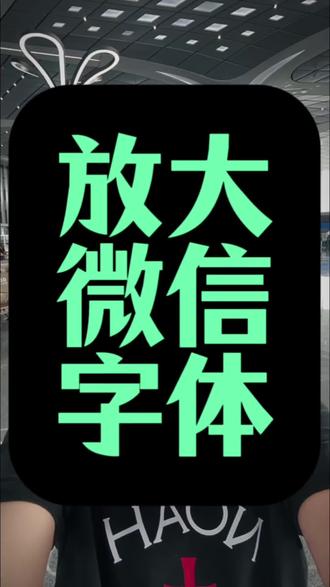如何放大微信字体? #微信字体调大 #微信字体变小 #微信字体大小设置 #养老 #银发新知