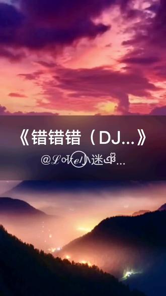 我刚演唱了一首好听的歌曲,快来围观吧 #抖音k歌 #安小洁 #错错错(DJ版)(六哲 Remix)