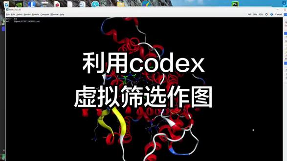利用codex虚拟筛选作图 #科研绘图 #codex #生信 #医学 #论文