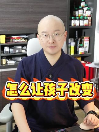 怎么让孩子改变?#开窍 #开窍公式 #自驱力 #内驱力 #家庭教育
