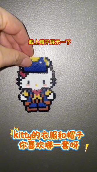 谁需要拼豆kitty及套装素材的关注我,我发你奥#凯蒂猫拼豆图纸 #展示你的手工diy成果 #kitty猫拼豆