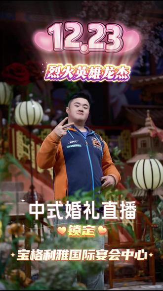 龙麻子&呆呆妹中式婚礼直播预告!宝格利雅·真爱无价#宝格利雅 #龙麻子 #呆呆妹 #宝格利雅国际宴会中心 #李佳珉 @龙麻子-81号车手 @重庆主持人李佳岷 全国约档 @呆呆妹儿