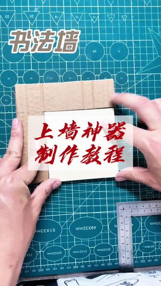 书法墙上墙神器 很多朋友问我上墙难不难?一点都不难,不用去买什么模版啥的,裁个7字板就够了,你给我你家墙的尺寸,我会给排版算一下,给你确定好上下左右各留多少厘米,那样确定好第一个字的位置,按照顺序往下贴就可以了,灰常简单!#手工diy创作 #书法墙 #书法墙上墙神器 #入户玄关装饰画 #家居挂画