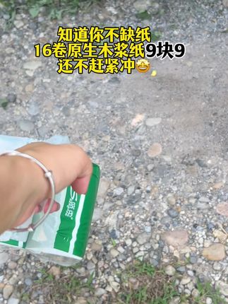 只要9.9到手16卷,还是五层加厚的原生木浆纸,赶紧冲!#卫生纸#生活用纸#五层加厚#盛柔印花卷纸