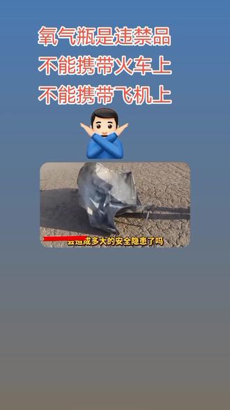 #火车上不能带的东西 火车上飞机上不能带氧气瓶。