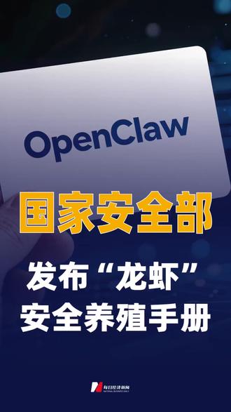 国家安全部发布“龙虾” 安全养殖手册