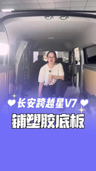 长安跨越星V7,铺塑胶底板。#长安跨越星v7 #铺塑胶底板 #货拉拉 #面包车改装 #车厢底板