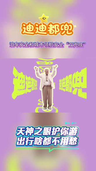 ❗️啥是迪迪都兜?腾格尔唱给你听
🔥城市领航!迪迪都兜!
👏智能泊车!迪迪都兜!
🎉天神之眼护你游,出行啥都不用愁#比亚迪#新能源汽车#迪迪都兜#天神之眼b