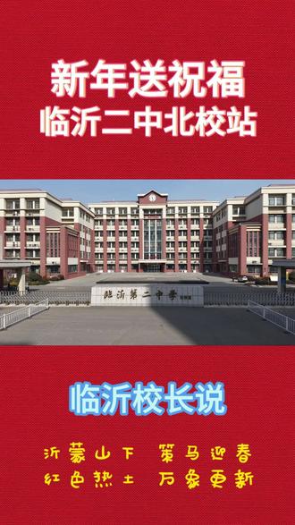 新年送祝福临沂二中北校站 北校春风,润桃李芬芳,策马扬鞭追远梦
二中底蕴,育栋梁之才,挥毫泼墨写华章
鲜衣怒马少年时,不负韶华行且知。2026,临沂二中北校学子,冲!#临沂二中北校区 #临沂校长说 #临沂教育