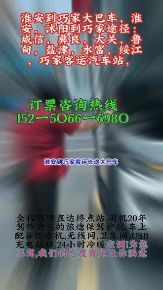 淮安到巧家客运长途大巴车,淮安,沭阳到巧家途径:威信,彝良,大关,鲁甸,盐津,水富,绥江,巧家客运汽车站,(长途客车+托运电动车+货物),豪华长途客运大巴车,发车时间早上8:30第一班车,11:00第二班车全程高速直达,30年驾龄放心乘坐。(为防止耽误您的行程请提前电话联系)出行时间:7:30--11:50(每天两班)。高速直达凌晨2-5点不休息,承接:货运托运个人乘车旅游包车,车辆配备:空调厕所 热水充电器 WiFi。客运大巴出行超省心!专业团队保障,座位舒适能休息,直达热门目的地,价格合理超划算,放心选。 #淮安到巧家客运长途大巴车 #淮安到巧家汽车客车车站乘车 #淮安到巧家直达客车多少时间
