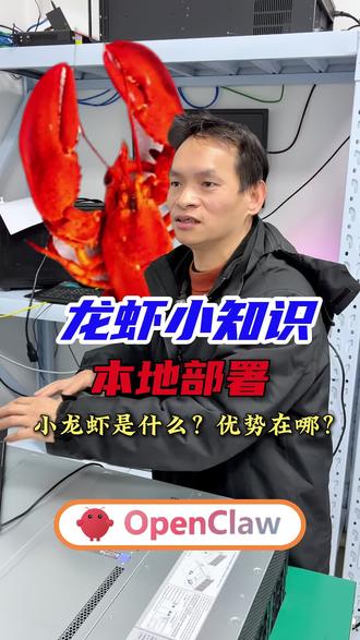小龙虾的优势是什么#本地部署#小龙虾#AI大模型#服务器推荐#openclaw