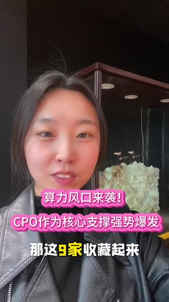 算力风口来袭,CPO作为核心支撑强势爆发,这9家一定不能错过!#CPO #股票 #财经 #中际旭创 #共封装光学
