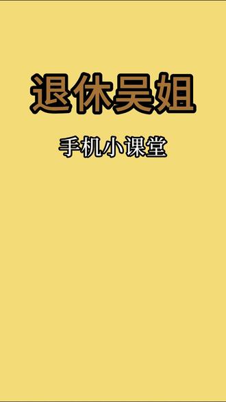 第 81 课 关闭荣耀主题推送,手机使用更清爽 荣耀手机主题可以美化锁屏、壁纸、图标和字体,但自带主题软件常会推送各类推荐内容,界面杂乱的同时,还会后台占用资源、增加耗电,影响手机流畅度。教大家一个简单的设置方法:打开主题APP,进入“我的”,点开右上角设置,关闭消息通知和个性化服务。设置后即可关闭多余推送,纯净使用主题美化功能,减少后台耗电与资源占用,提升手机使用流畅度。操作简单易学,适合中老年用户,大家可以分享给身边使用荣耀手机的亲友。
#吴姐手机小课堂 #手机使用技巧 #老年人手机使用技巧 #荣耀手机主题
@抖音作者助手 @剪映 @全民任务小助手 @老年大学