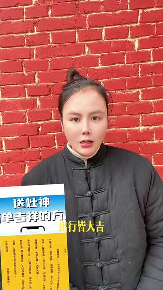 送灶神简单的流程
#送灶神#送灶神上天 #民俗文化