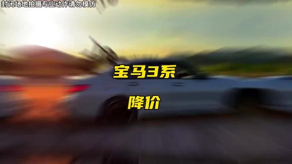 天塌了,宝马3系17.8万,降到大动脉了#汽车知识#汽车降价