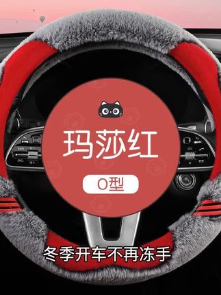 冬季开车不再冻手,卡通短毛绒方向盘套温暖又可爱!大众比亚迪特斯拉通用,安装简单一秒钟搞定。毛绒触感柔软舒适,握感升级驾驶更轻松。多种卡通图案可选,让爱车瞬间充满趣味!