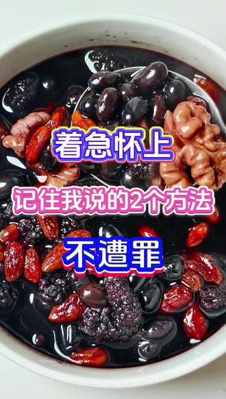 着急怀上,记住我说的2个方法 #备孕 #怀不上 #不孕不育 #怀孕