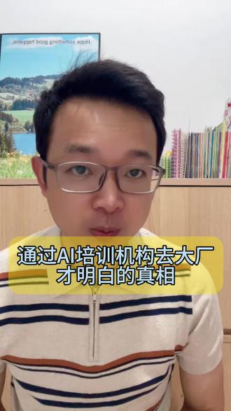 通过ai培训机go去大厂才知道的真相 #ai#ai培训#ai工程师#大学生#就业