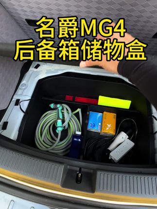 名爵MG4后备箱储物盒,轻松收纳所有物品,整个后备箱变的更加方便实用!#名爵MG4 #后备箱储物盒 #抖音汽车 #好物推荐🔥