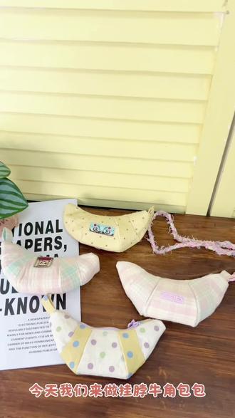 今日缝纫分享:挂脖牛角包🥐 一款不管是挂包包还是挂脖都很好看的包包 容量不是很大 平时放口红和钥匙 💰💰还是可以的
#缝纫 #手作 #缝纫日常 #手作包包 #教程