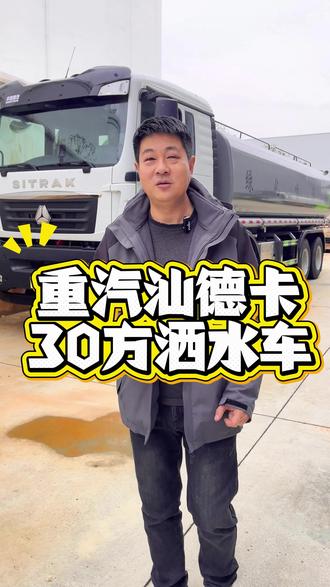 重汽汕德卡前四后八30方洒水车,单位客户,必看车型#重汽洒水车#重汽汕德卡洒水车#重汽30方洒水车#重汽汕德卡洒水车价格#张哥洒水车/前四后八30方洒水车/30方洒水车/重汽洒水车/重汽30方洒水车/重汽汕德卡洒水车/重汽汕德卡30方洒水车/重汽汕德卡前四后八30方洒水车/重汽汕德卡前四后八洒水车/汕德卡洒水车/汕德卡30方洒水车/汕德卡前四后八洒水车/汕德卡前四后八30方洒水车/前四后八30方洒水车/30方洒水车/重汽洒水车价格/重汽30方洒水车价格/重汽汕德卡洒水车价格/重汽汕德卡30方洒水车价格/重汽汕德卡前四后八30方洒水车价格/重汽汕德卡前四后八洒水车价格/汕德卡洒水车价格/汕德卡30方洒水车价格/汕德卡前四后八洒水车价格/汕德卡前四后八30方洒水车价格/前四后八30方洒水车价格/30方洒水车价格/洒水车厂家/湖北盈通专用汽车有限公司/湖北盈通洒水车