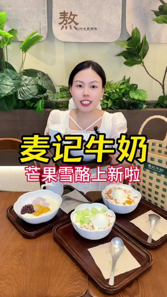 麦记牛奶芒果雪酪,蜜瓜雪酪上新啦#跟着本地人吃就对了 #旅游中的烟火气小店 #100家探店 #最强美食城市安利 #本地人爱吃的店