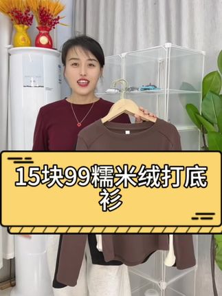 糯米绒打底衫真的太好穿了,软软糯糯的双面磨毛的,80斤到180斤可穿,不分年龄,关键价格很划算15.99还带运费险,别再犹豫了不会让你们失望的#穿搭 #打底衫 #打底 #女装穿搭 #气质穿搭