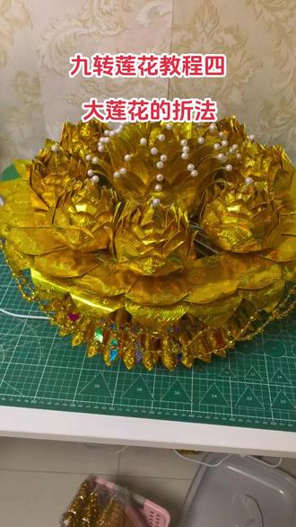 九转莲花教程四 大莲花的折法20×27的纸#民族纯手工工艺 #亲手制作非遗 #我要上热门