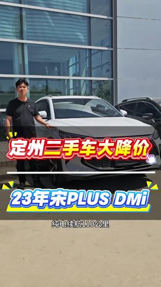 定州二手车大降价,23年上牌比亚迪宋PLUSDMi高配#dou是好车 #定州二手车 #宋plusdmi #真实生活分享计划