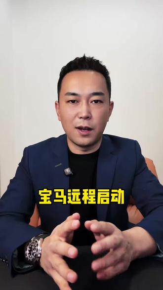 宝马远程启动功能简直是神器,不会用的话就太浪费了,30秒教会你看完就能上手。#宝马#远程启动发动机 #汽车人共创计划 #宝马3系#宝马5系