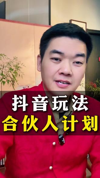 玩法合伙人计划操作全流程! #万粉扶持计划 #创作者中心 #创作灵感 #玩法合伙人计划 #短视频创业