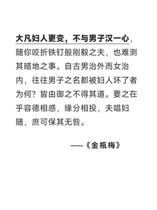 真正的生活不是一出偶像剧,也不是《红楼梦》,真正的生活远比那些东西残酷得多……《金瓶梅》里写的才是真的生活。《金瓶梅》确实是一部值得细细品味的文学经典。#好书推荐 #读书成长 #书摘