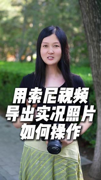 用索尼视频导出实况照片如何操作? #唐山新视听 #索尼 #相机教学 #唐山相机 #唐山索尼