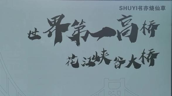 世界第一花江峡谷大桥