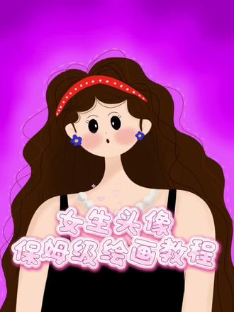 女生头像保姆级绘画教程 #画世界pro教程 #画头像 #原创头像 #画渣