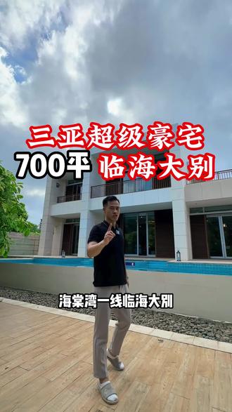 三海南豪宅千千万 ,海棠湾里占一半,董事长欢迎回家~
#海棠湾别墅#海棠湾大平层#海棠湾豪宅#清水湾别墅#香水湾别墅