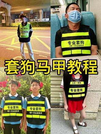套狗的来了 你可别学猫叫 天黑了,方圆十里躲好了 套狗马甲ai怎么弄 #专业套狗 #套狗 #我家狗子江湖气场全开 #比特套狗 aaa套狗师傅我叫比特你记住 套狗师傅 套狗 套狗马甲 套狗ai生成口令套狗素材 套狗是什么意思 套狗特效 套狗大队 套狗视频套狗表情包 套狗工作人员制服 套狗工作人员防护衣套狗工作人员 套狗工作人员衣服套狗工 套狗工作服 套狗队制服 套狗职业服 #AI快手套狗造型套狗队服装 套狗工作人员衣服品牌 套狗马甲 套狗马甲ai指令 套狗马甲图片 套狗马甲特效 专业套狗马甲 套狗马甲广东 套狗是什么意思 套狗马甲豆包教程 套狗的来了你可别学猫叫什么意思 套狗的来了你可别学猫叫 套狗的来了你可别学猫叫表情包 套狗的来了你可别学猫叫 套狗的来了你可别学猫叫什么梗