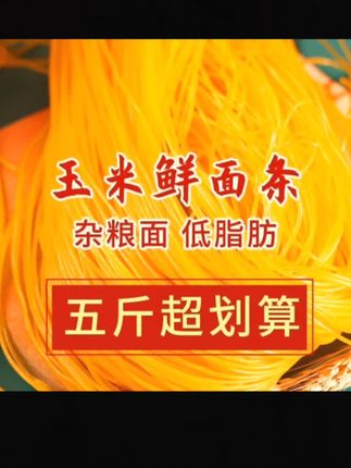 #东北玉米鲜面条 #太好吃了 #每日分享 #舌尖上的味道 ##强烈推荐